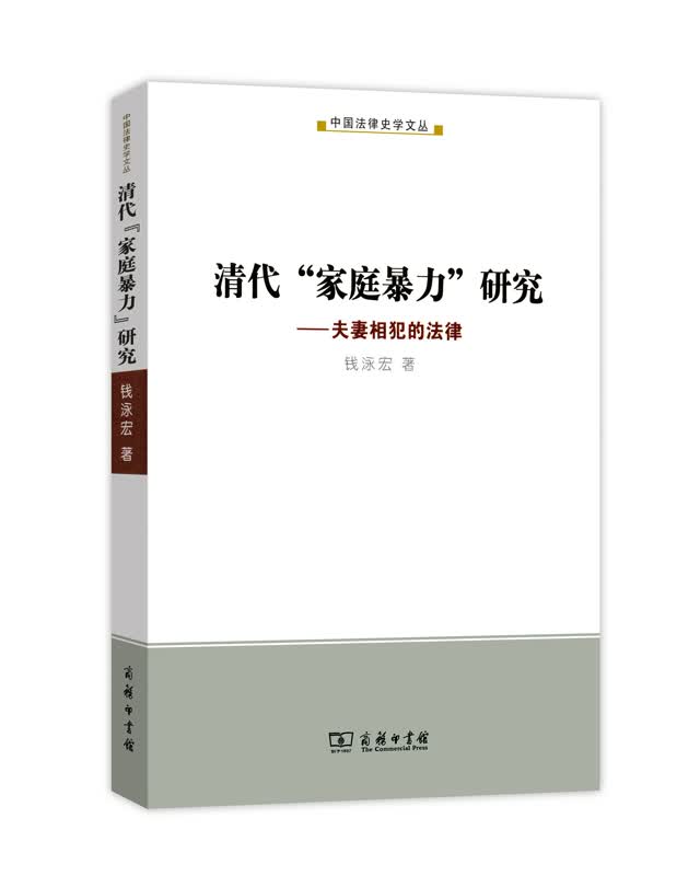 清代“家庭暴力”研究：夫妻相犯的法律
