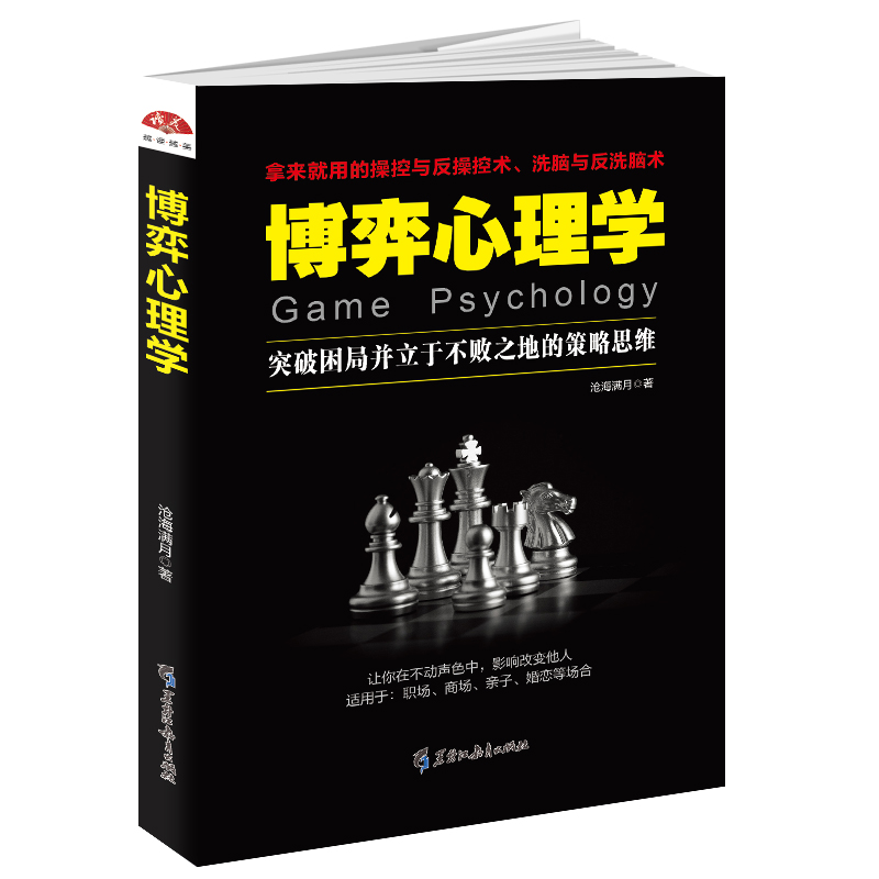 博弈心理学：突破困局并立于不败之地的策略思维使用感如何?
