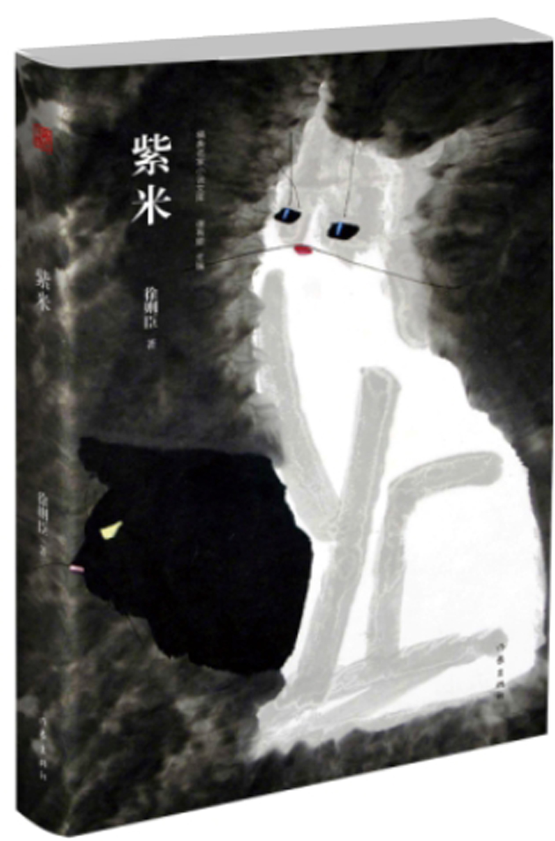 紫米(精典名家小说文库)