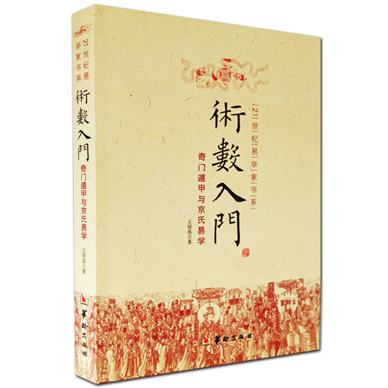 术数入门 奇门遁甲与京氏易学 正版 命理书籍 中国古代术数书籍 火珠林法 六爻书籍 易经八