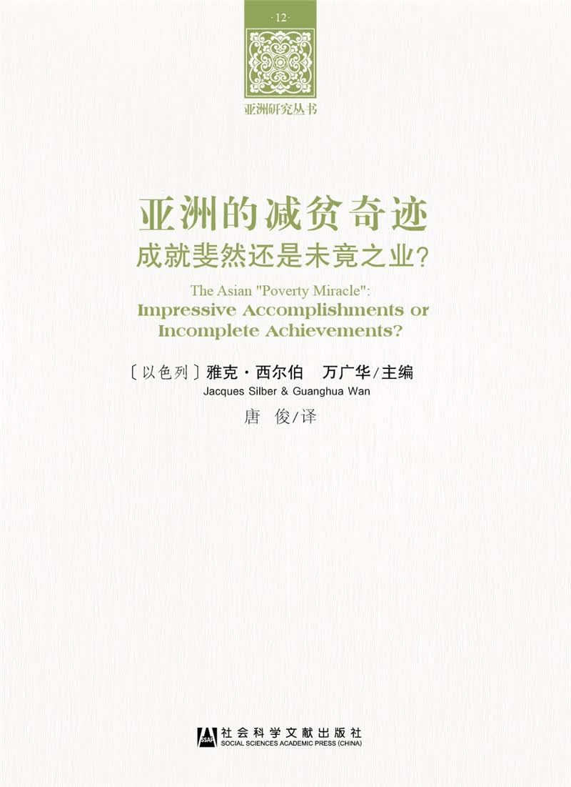 亚洲的减贫奇迹：成就斐然还是未竟之业？