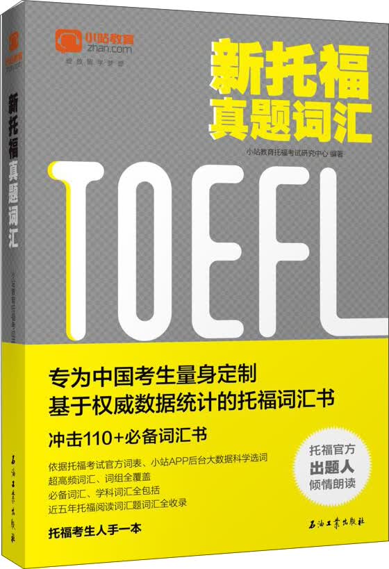 新托福真题词汇9787518320110