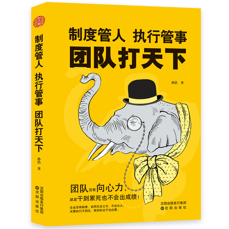 制度管人，执行管事，团队打天下