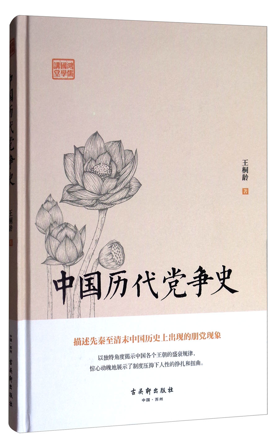 中国历代党争史 精装版 王桐龄著 描述先秦至清未中国历史上出现的朋党现象 鸿儒国学讲堂