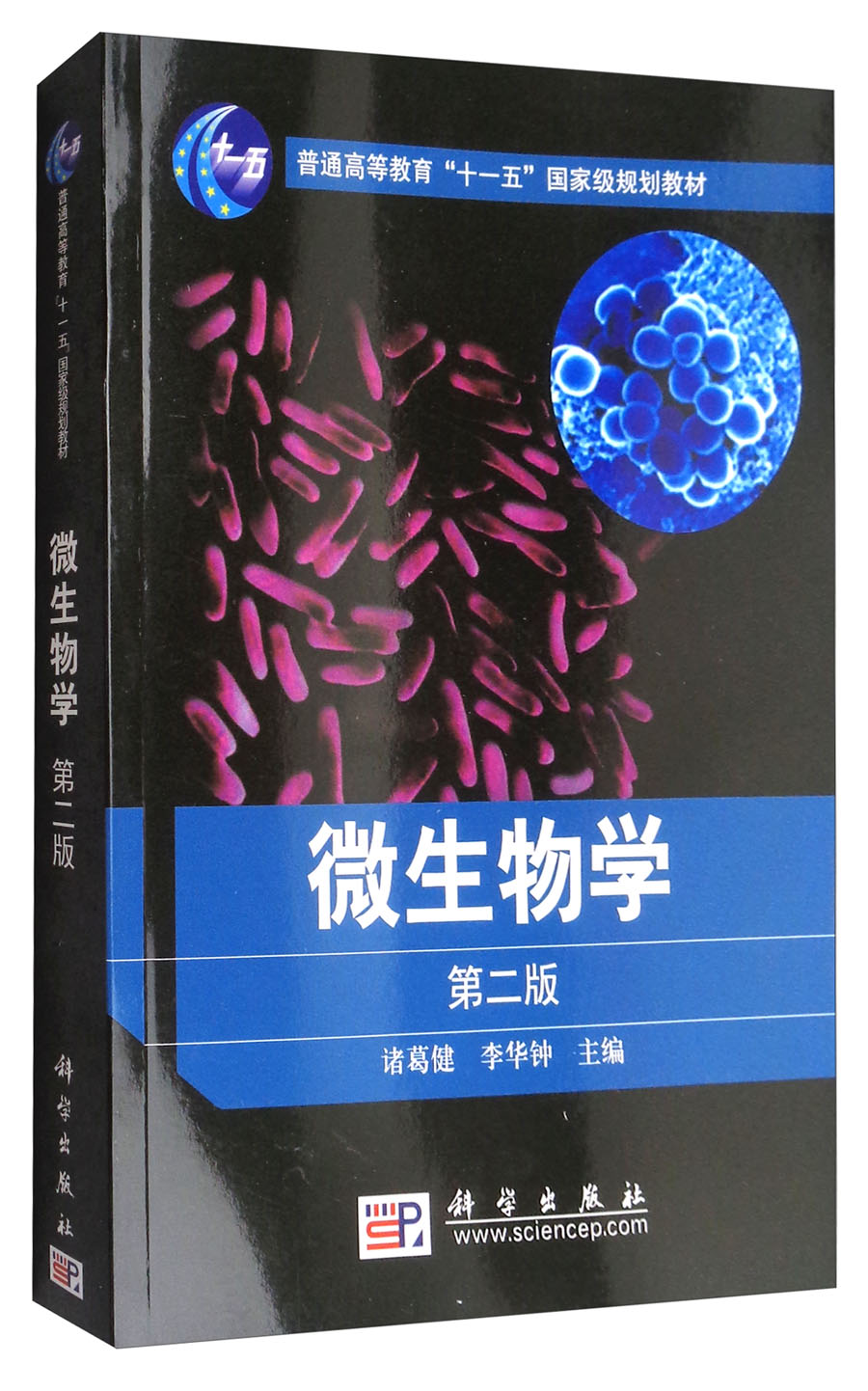 微生物学（第2版）/普通高等教育“十一五”国家级规划教材