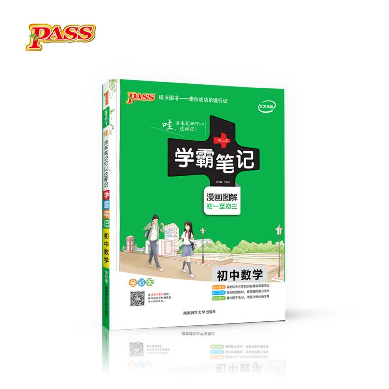 学霸笔记：初中数学（漫画图解初一至初三 全彩版 2018版） 