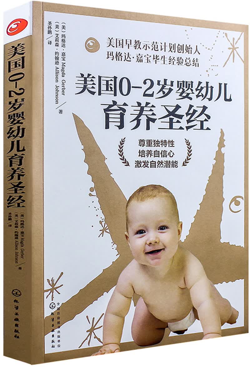 美国0～2岁婴幼儿育养圣经