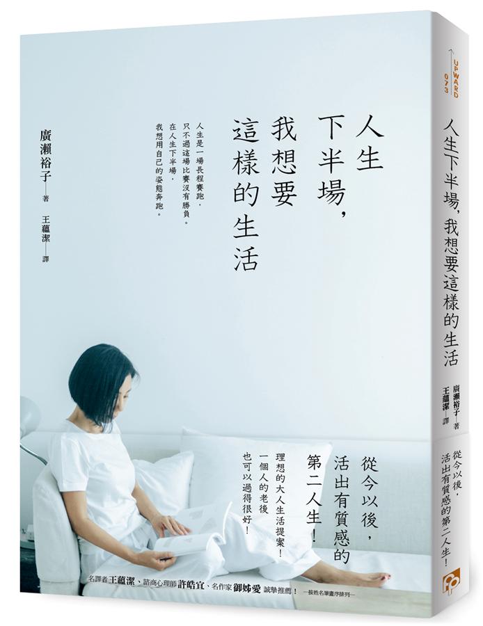 人生下半場, 我想要這樣的生活