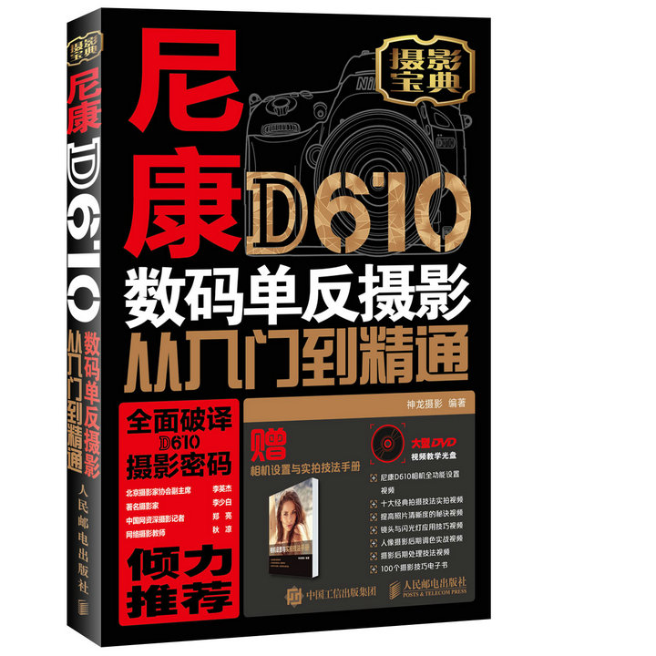 尼康D610数码单反摄影从入门到精通（异步图书出品）