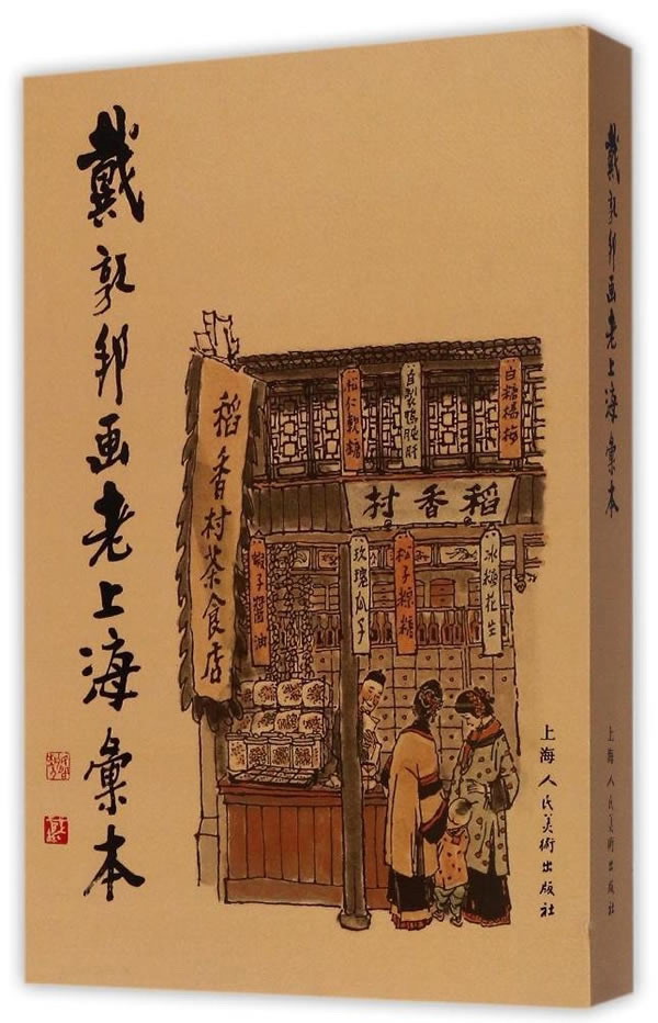戴敦邦画老上海汇本正版