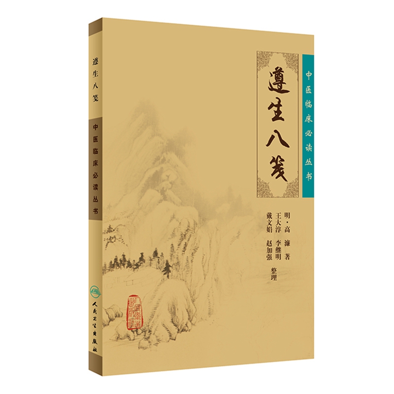 中医临床必读丛书·遵生八笺