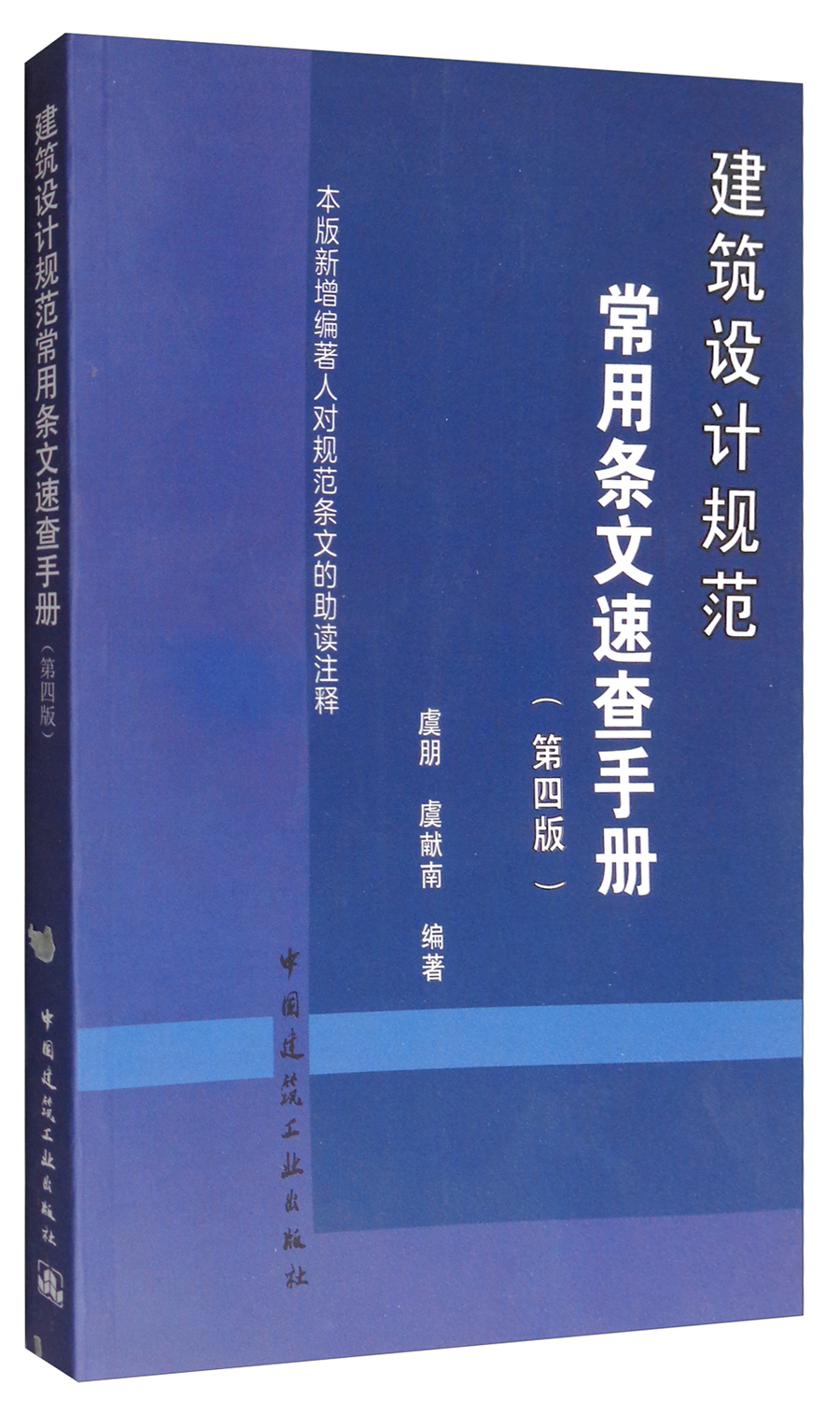 建筑设计规范常用条文速查手册（第4版）
