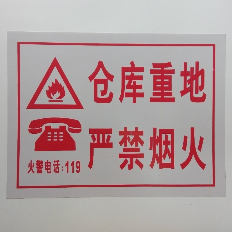 达之礼(dazhili)仓库重地严禁烟火注意安全标识牌工地标语 仓库重地