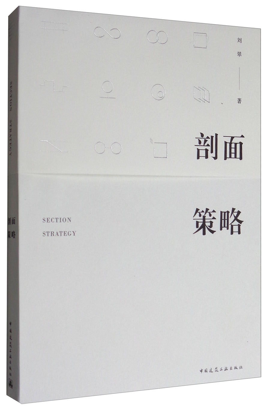 剖面策略9787112196241中国建筑工业