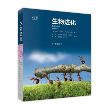 生物进化 第3版第三版 中文版 弗图摩著 葛颂译 高等教育出版社 进化