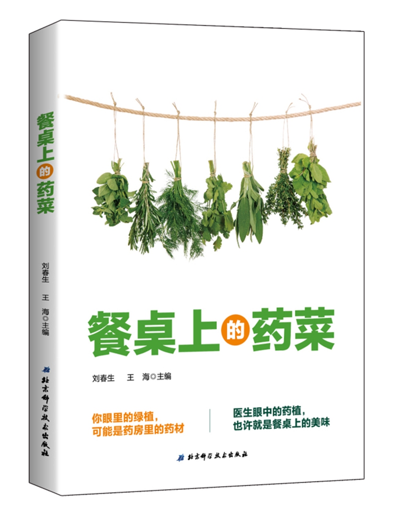 餐桌上的药菜 pdf格式下载