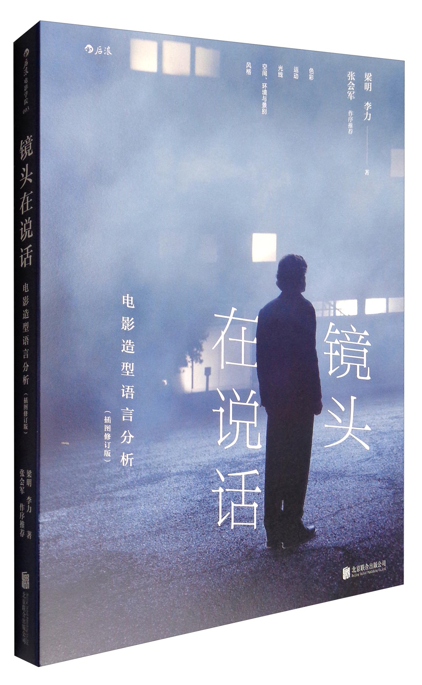 镜头在说话：电影造型语言分析（插图修订版）