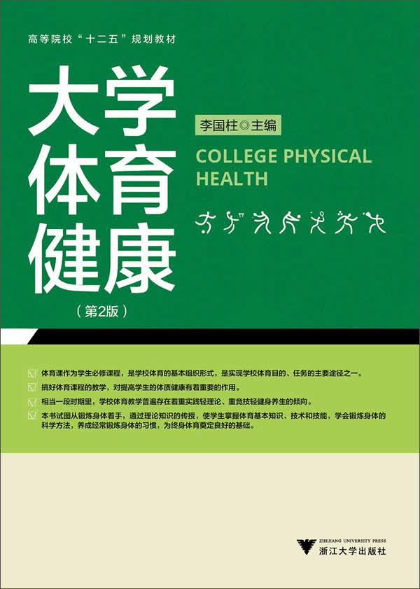 大学体育健康（第2版）/高等院校“十二五”规划教材