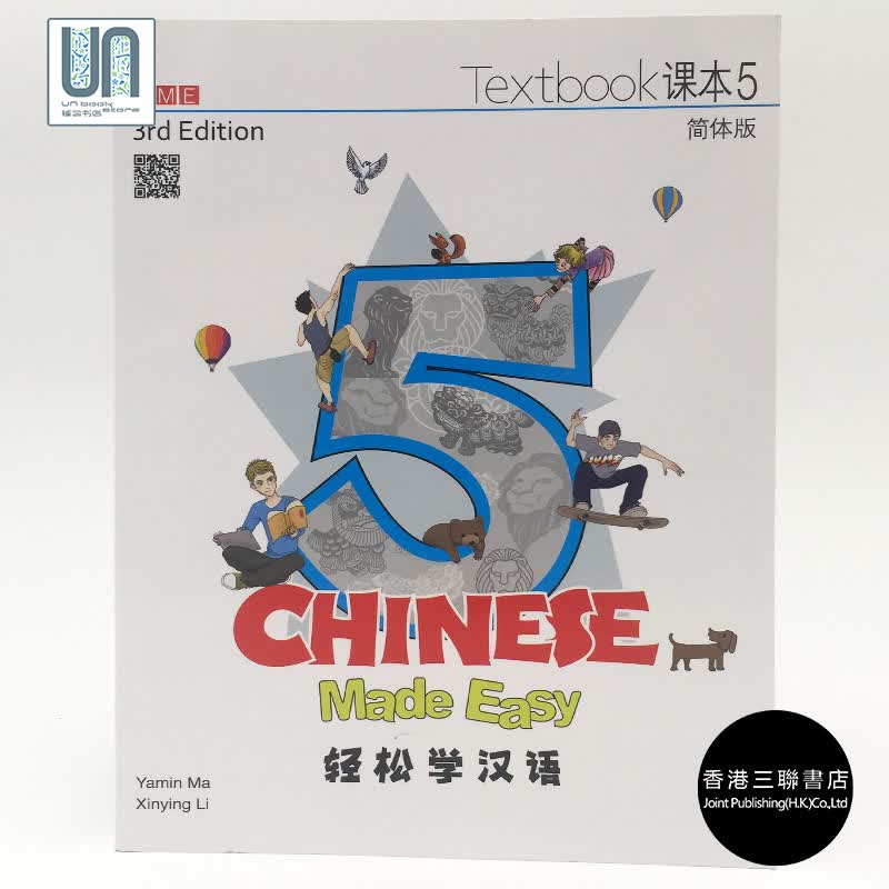 轻松学汉语（三版）（简体课本5）三联书店9789620434624