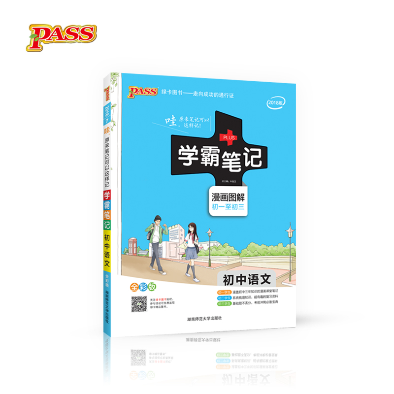 学霸笔记：初中语文（漫画图解 初1至初3 全彩版 2018版） 