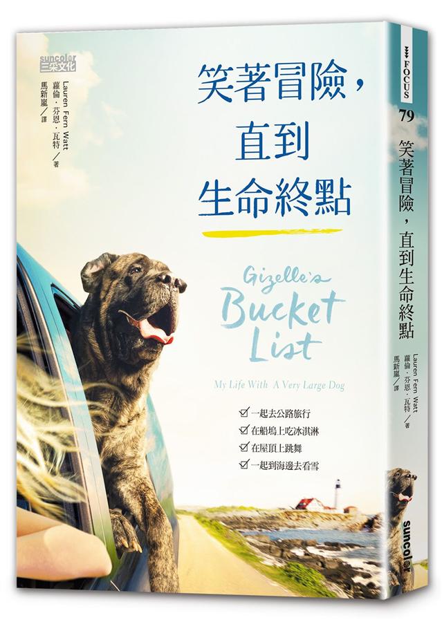 笑著冒險, 直到生命終點