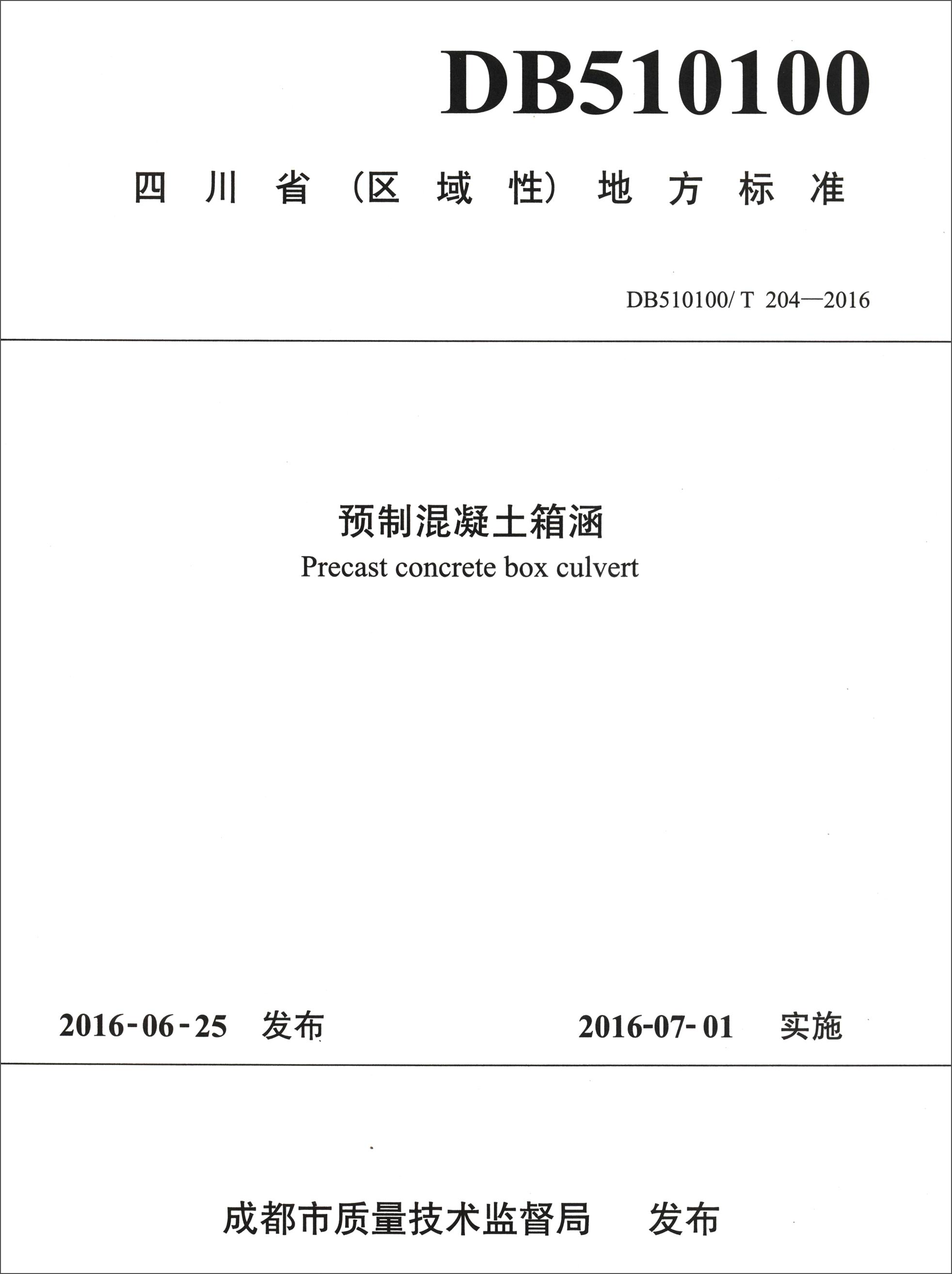 四川省区域性地方标准（DB510100/T 204-2016）：预制混凝土箱涵