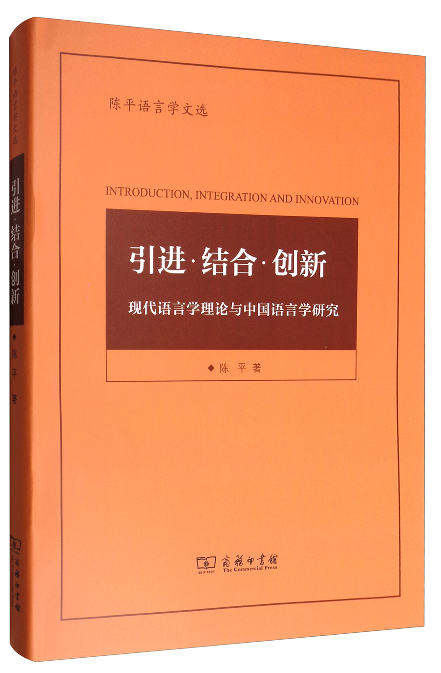 陈平语言学文选 引进·结合·创新：现代语言学理论与中国语言学研究 kindle格式下载