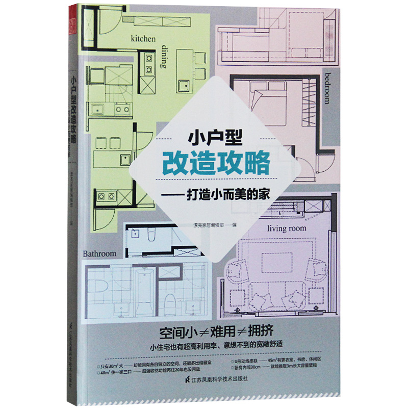 预订 小户型改造攻略 打造小而美的家 隔断收纳 室内装饰装修设计【下架】