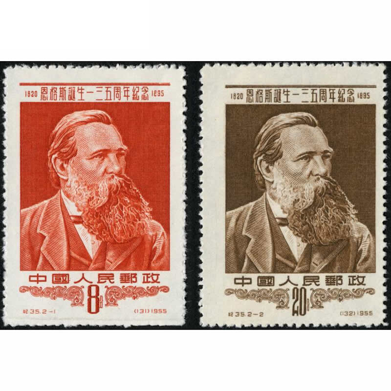 中邮典藏  纪35 恩格斯诞生一三五周年纪念邮票 邮币