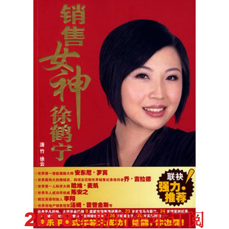 销售女神徐鹤宁 潇竹 9787543857803 湖南人民出版社
