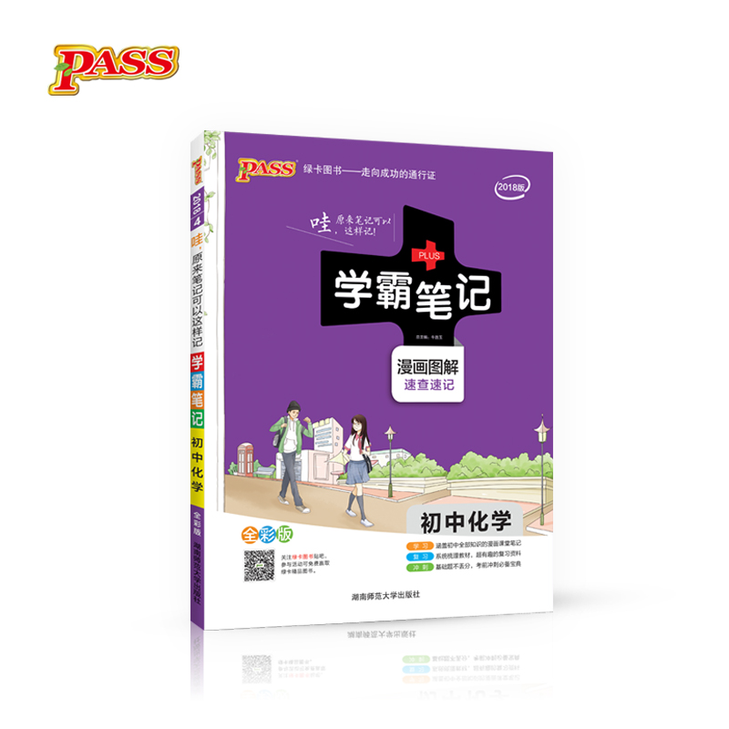 学霸笔记：初中化学（漫画图解 速查速记 全彩版 2018版） 