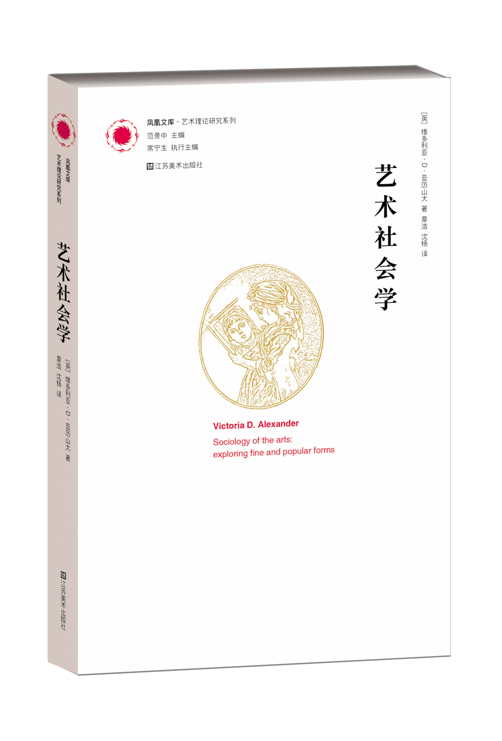 艺术社会学/凤凰文库·艺术理论研究系列