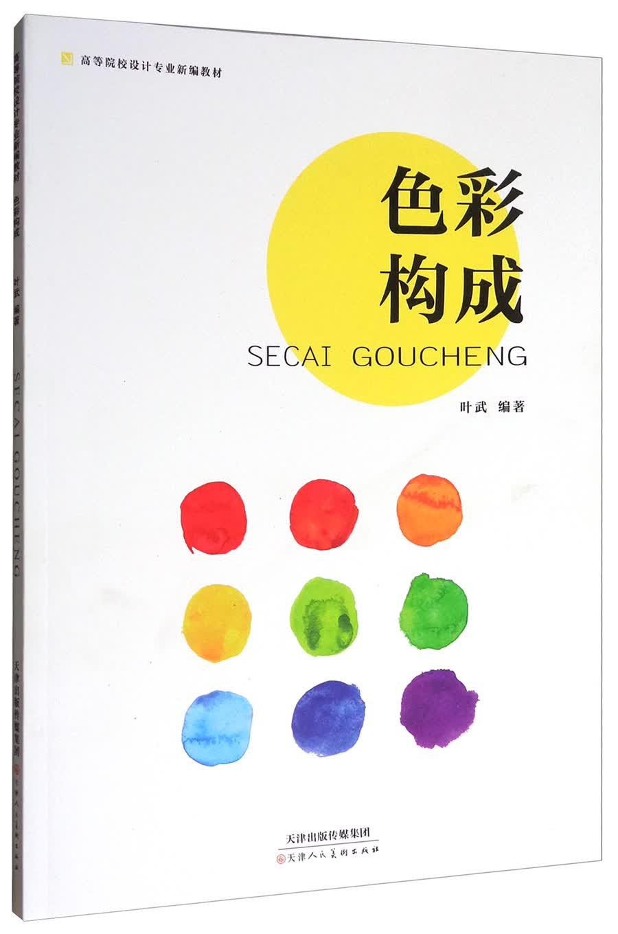 色彩构成/高等院校设计专业新编教材
