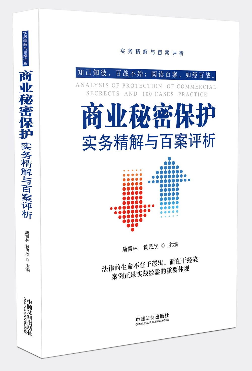 商业秘密保护实务精解与百案析第2版