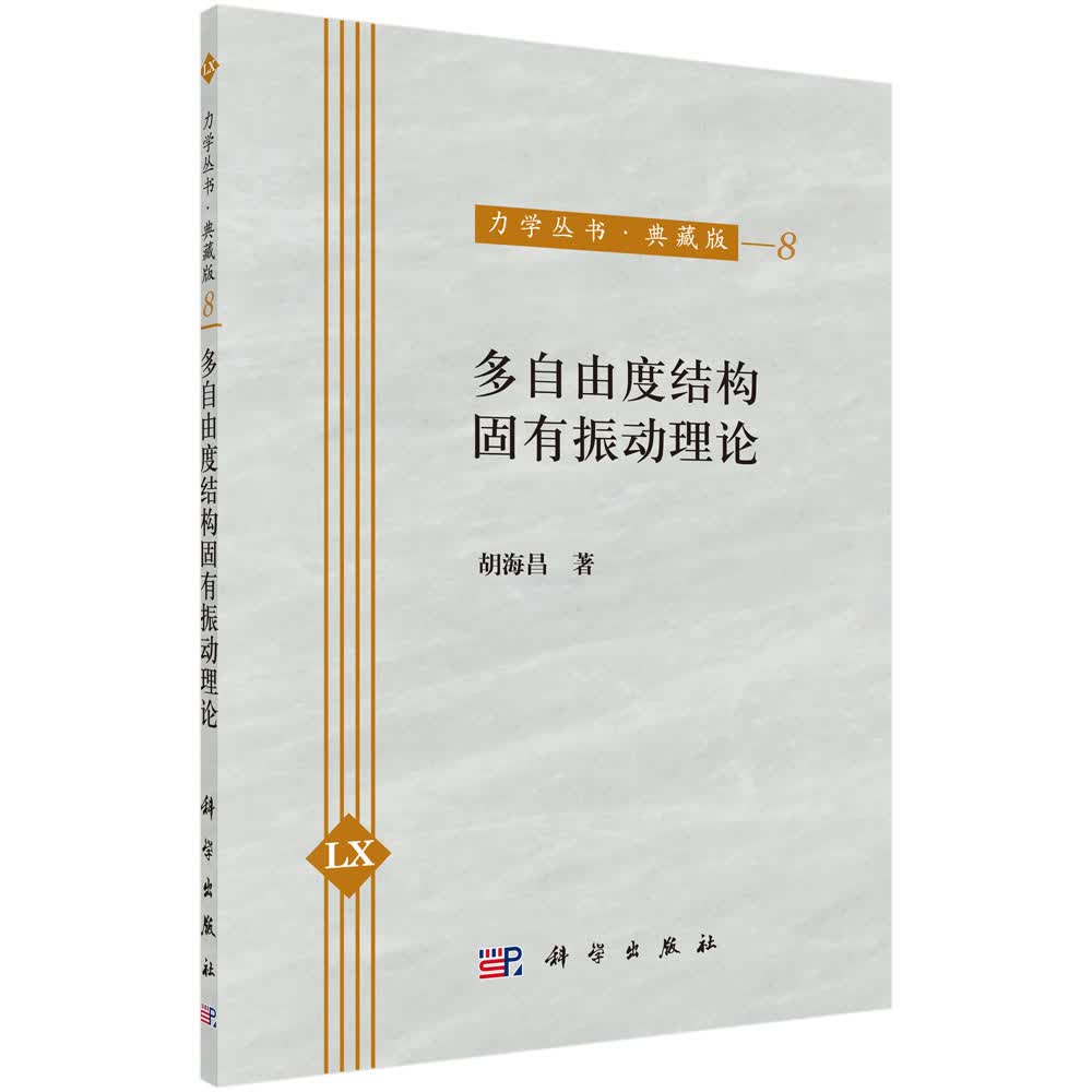 多自由度结构固有振动理论