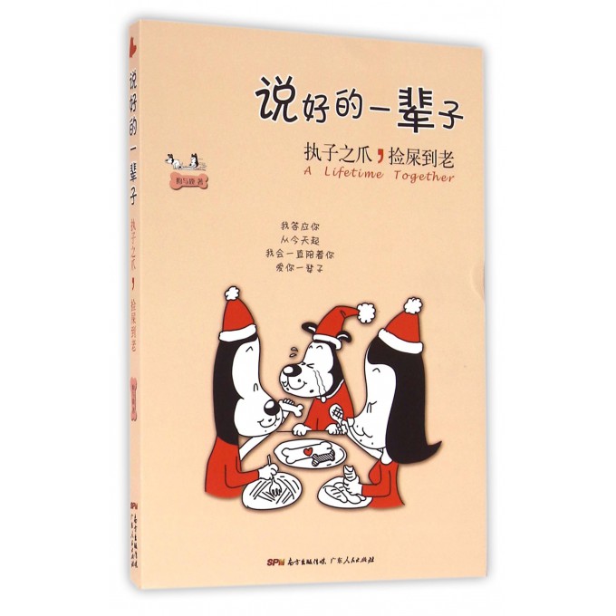 说好的一辈子(执子之爪捡屎到老)