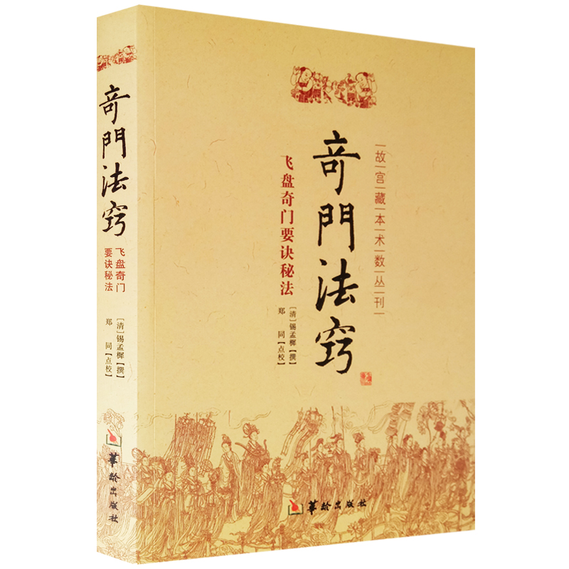 奇门法窍 奇门遁甲书籍 飞盘奇门要诀秘法正版 命理书籍 故宫藏本术数丛刊古籍 易经八卦五行