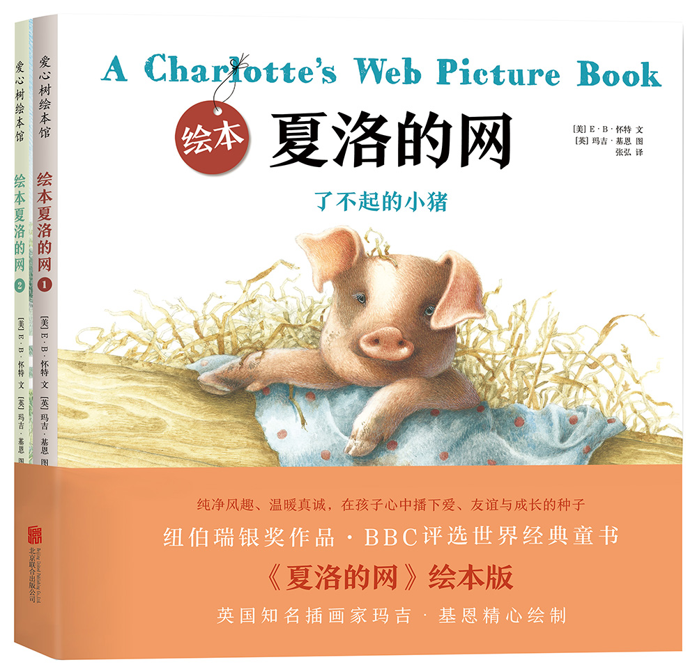 绘本夏洛的网 (爱心树童书)