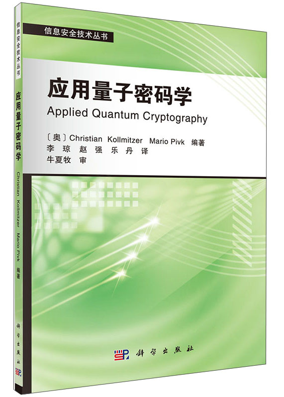 信息安全技术丛书：应用量子密码学详情图