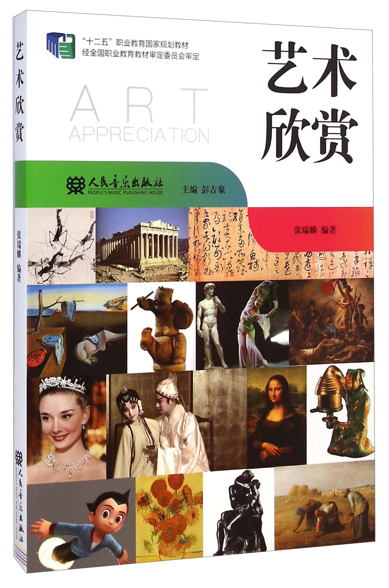 艺术欣赏/“十二五”职业教育国家规划教材