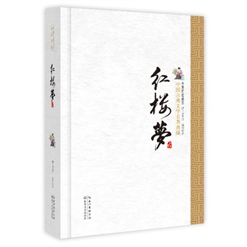 红楼梦(中国古典文学名著典藏 新版)