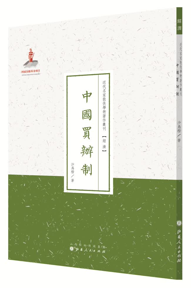 近代名家散佚学术著作丛刊·经济：中国买辦制