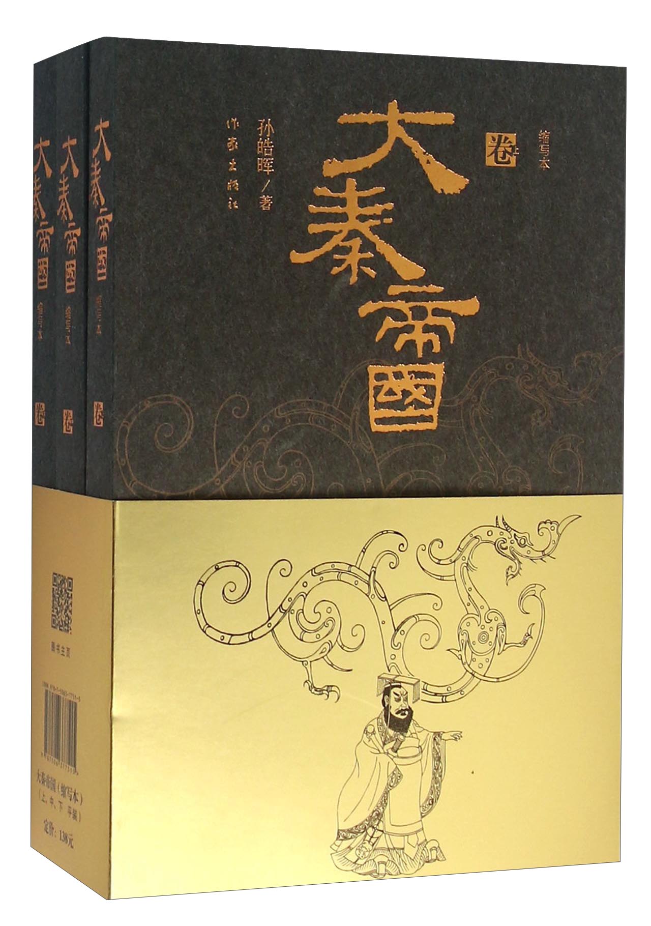 大秦帝国（套装上中下册 缩写本）