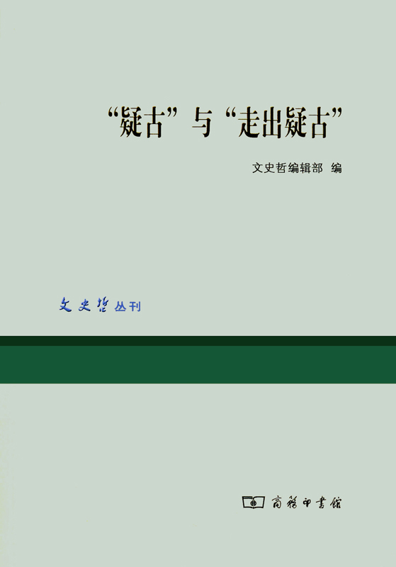 “疑古”与“走出疑古”
