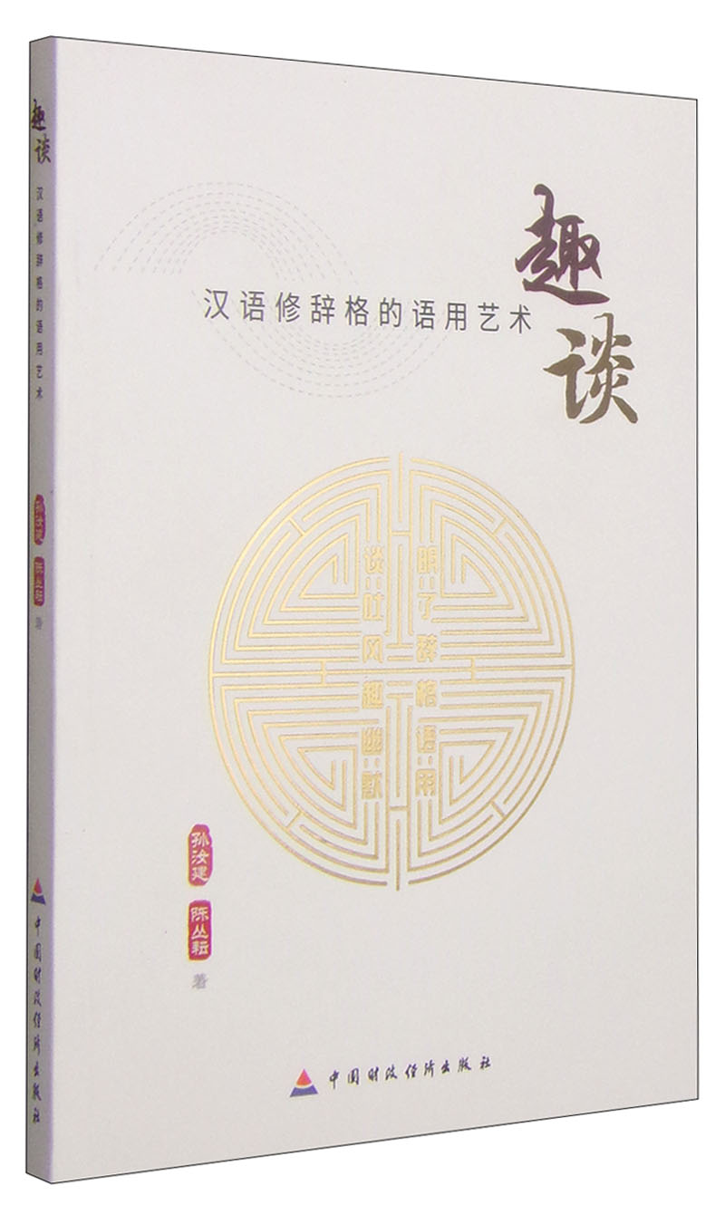 趣谈·汉语修辞格的语用艺术