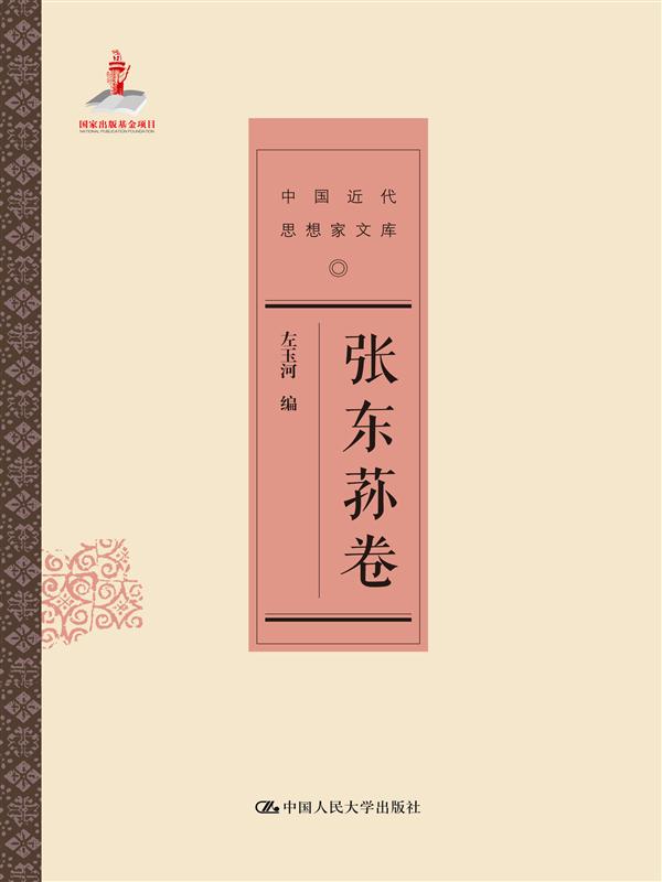 张东荪卷（中国近代思想家文库）