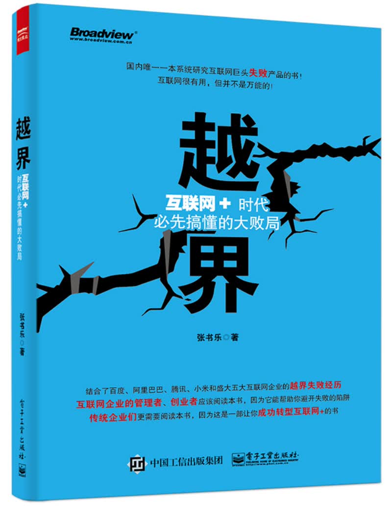 {正版新书}越界；互联网+时代必先搞懂的大败局9787121261671