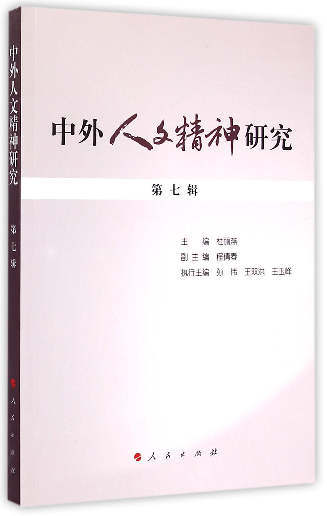 中外人文精神研究 第七辑