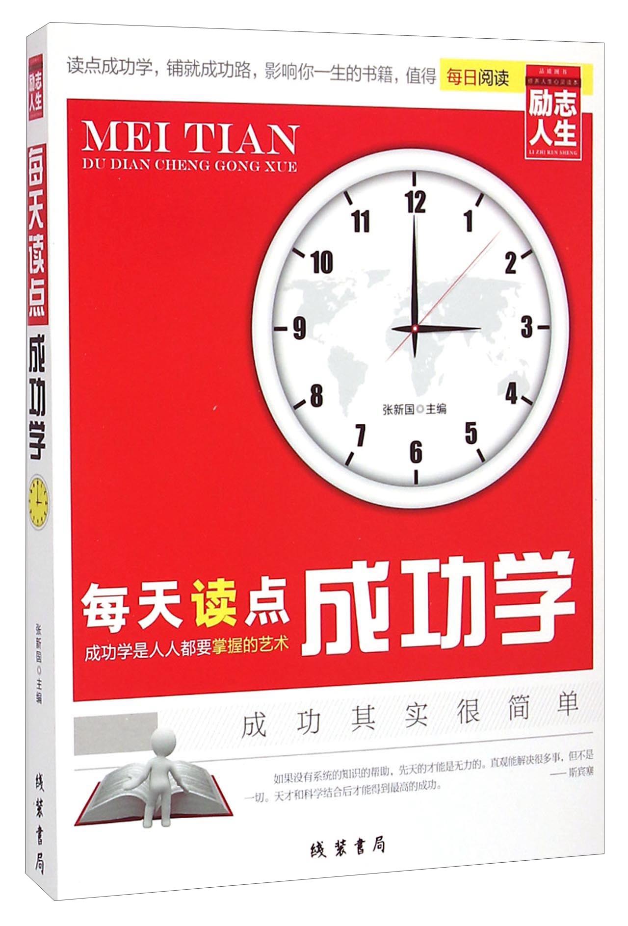 励志人生&middot;每天读点成功学