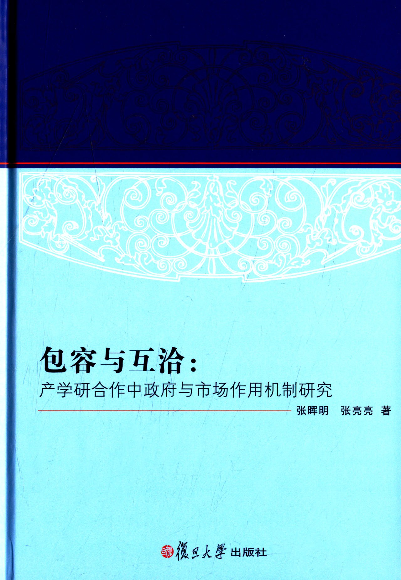 包容与互洽产学研合作中政府与市场作用机制研究 用机制研究